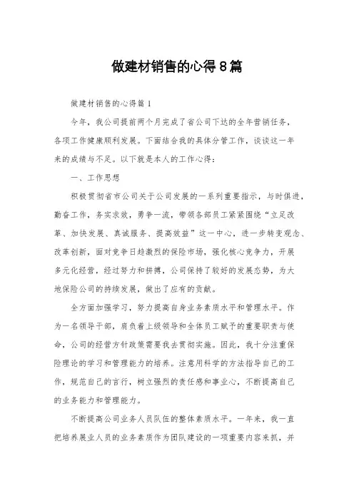 做建材销售的心得8篇