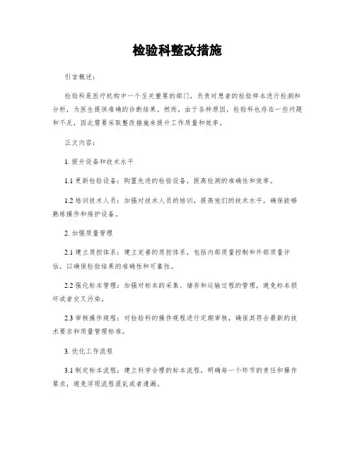 检验科整改措施