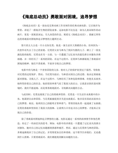 《海底总动员》勇敢面对困境,追寻梦想