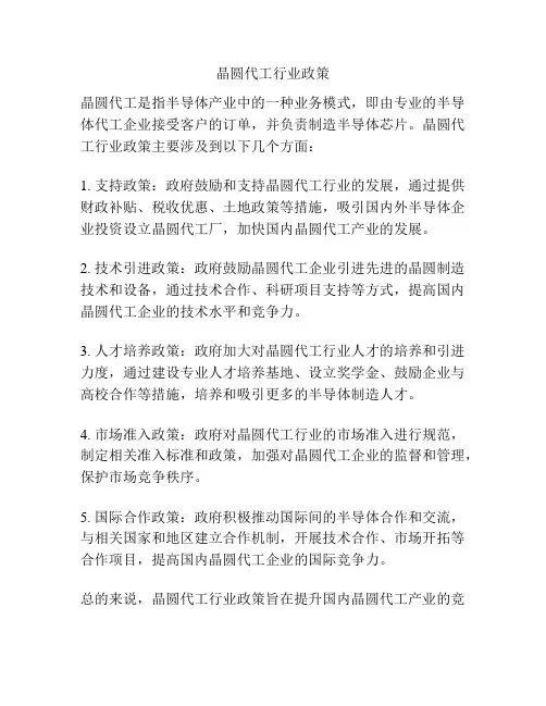 晶圆代工行业政策