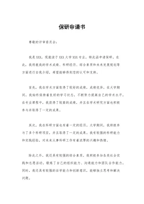 保研申请书