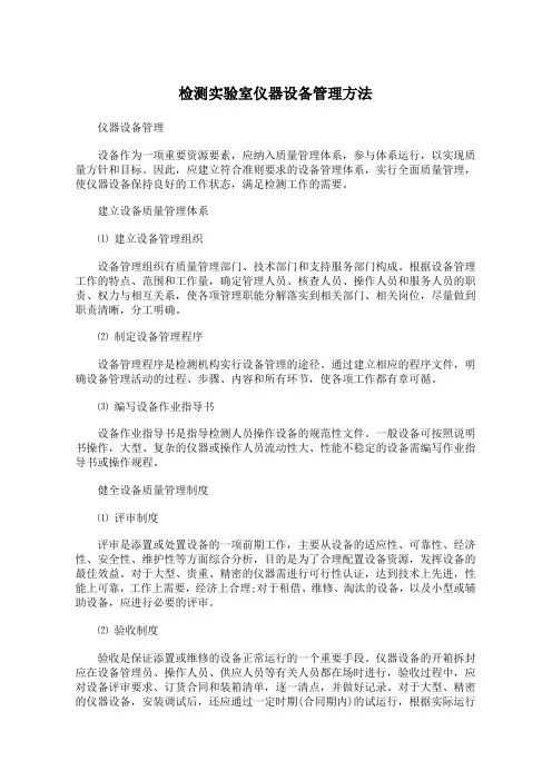 检测实验室仪器设备管理方法
