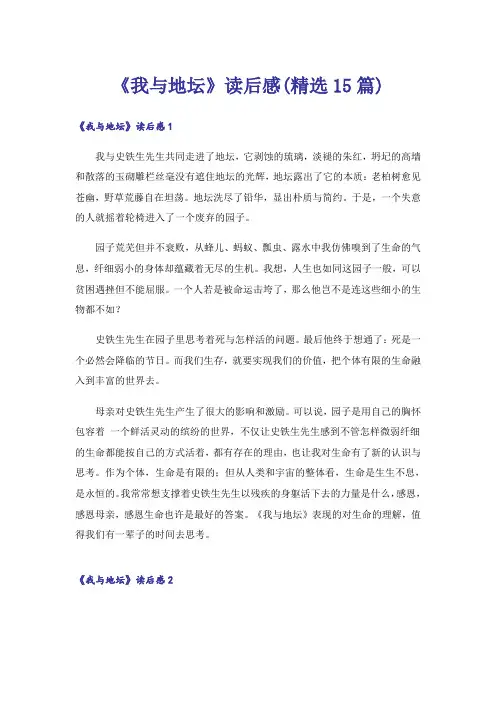 《我与地坛》读后感(精选15篇)