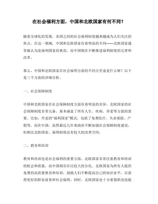 在社会福利方面,中国和北欧国家有何不同？