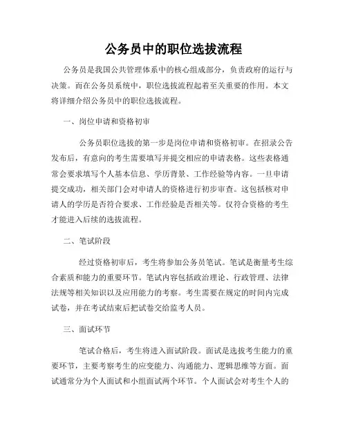 公务员中的职位选拔流程