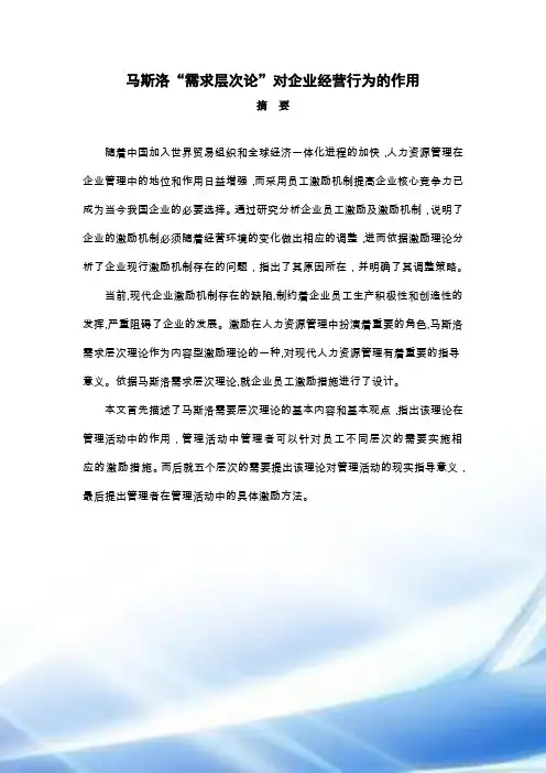 马斯洛需求层次论对企业员工的激励作用