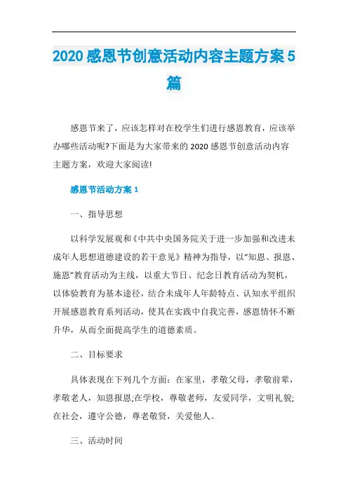2020感恩节创意活动内容主题方案5篇