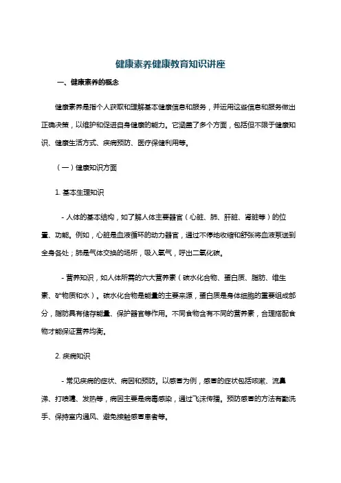 健康素养健康教育知识讲座