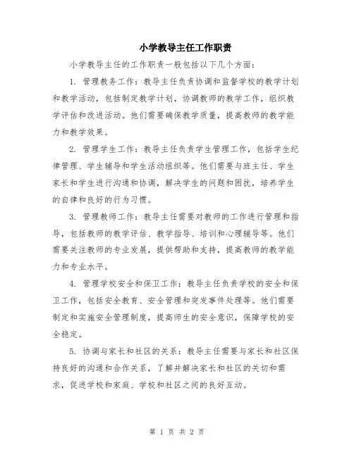 小学教导主任工作职责