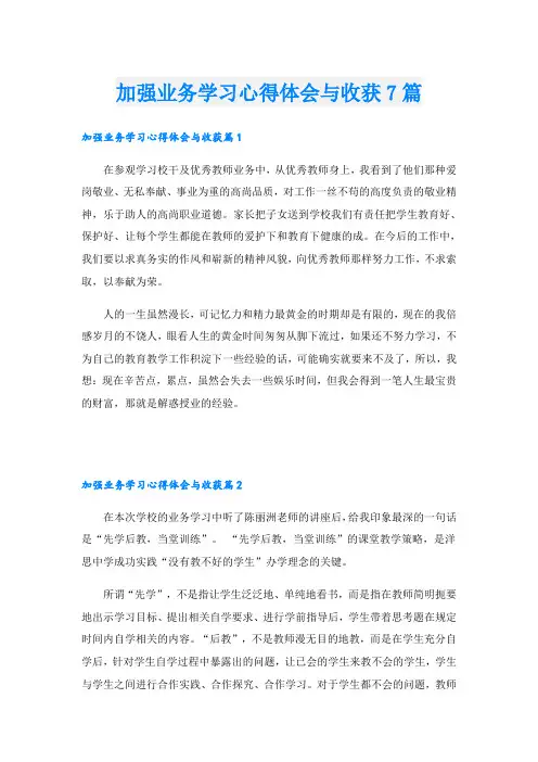 加强业务学习心得体会与收获7篇