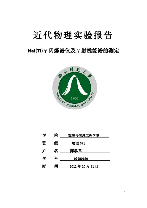 陈孝章近代物理伽马射线能谱的测量