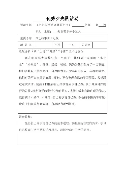1一年级少先队活动：自己的事情自己做