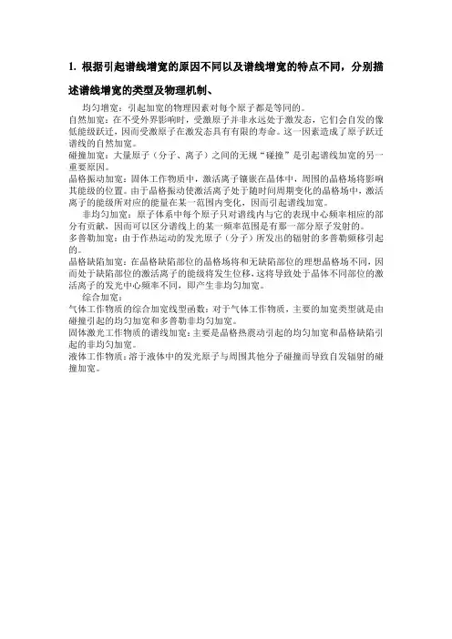 激光技术谱线加宽