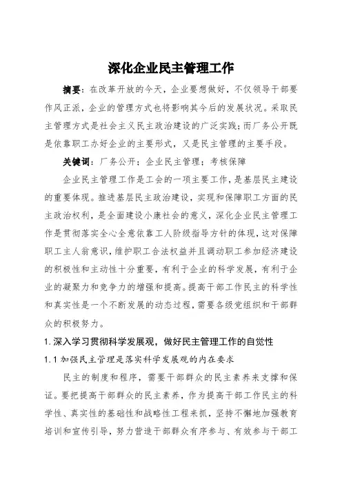 深化企业民主管理工作