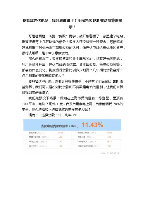 贷款建光伏电站，钱到底谁赚了？全民光伏IRR收益测算来揭示！