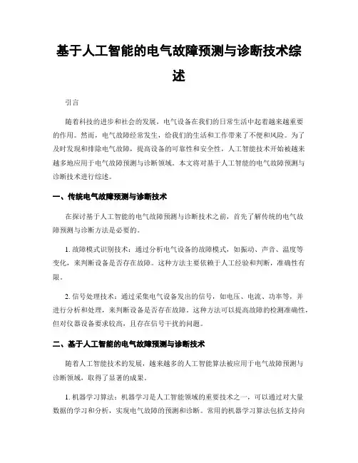 基于人工智能的电气故障预测与诊断技术综述