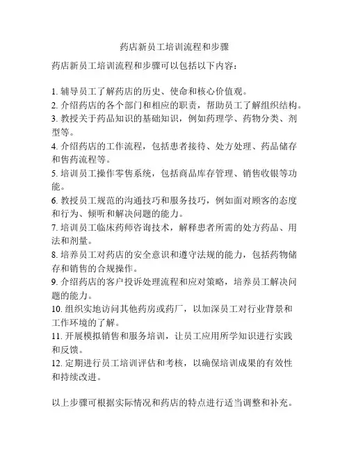药店新员工培训流程和步骤