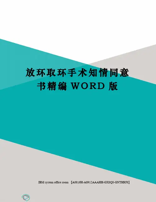 放环取环手术知情同意书精编WORD版