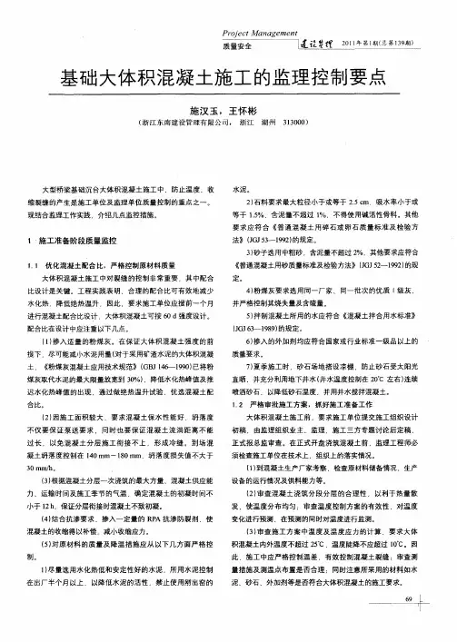基础大体积混凝土施工的监理控制要点