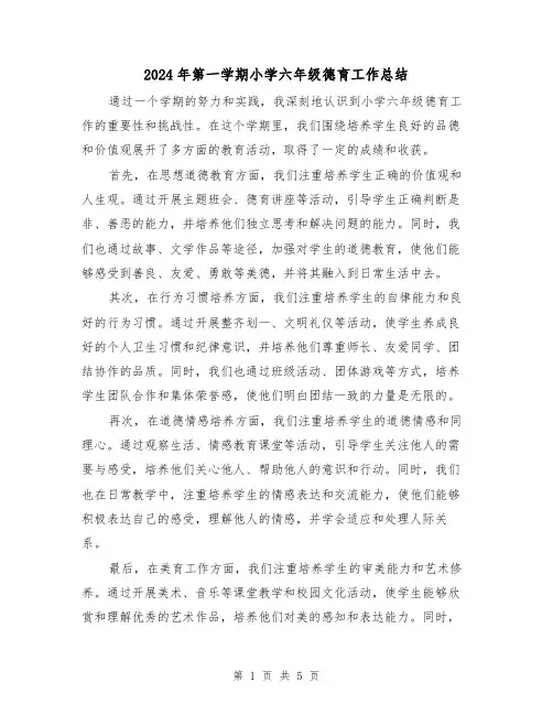 2024年第一学期小学六年级德育工作总结(二篇)