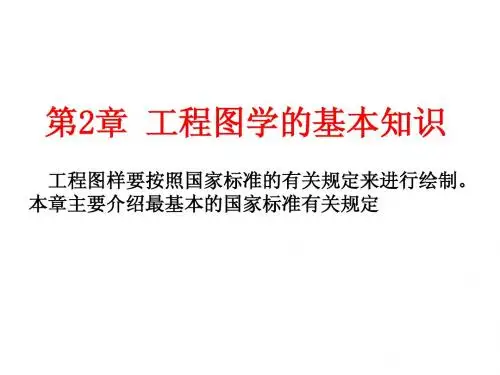 工程图学第2章工程图学的基本知识