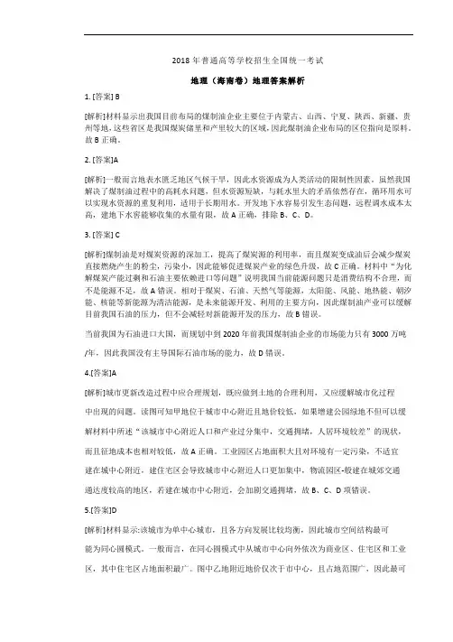 2018年高考地理海南卷答案解析