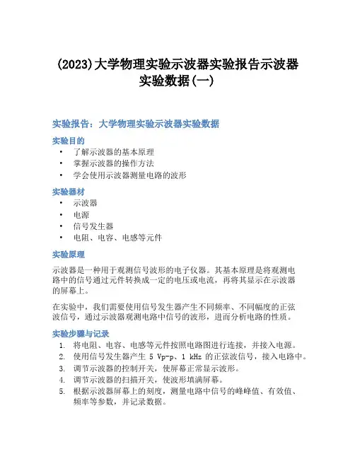 (2023)大学物理实验示波器实验报告示波器实验数据(一)