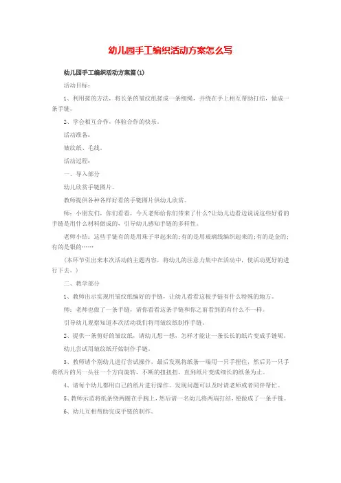 幼儿园手工编织活动方案怎么写