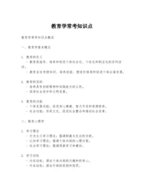 教育学常考知识点