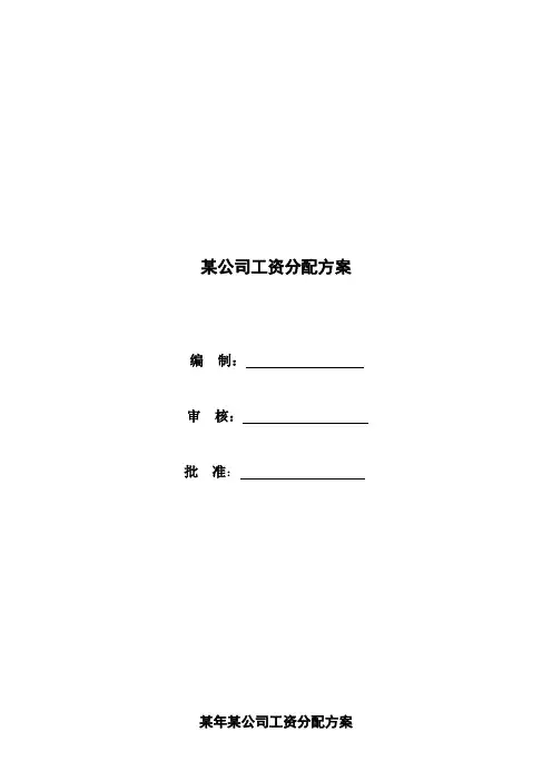 公司工资分配方案