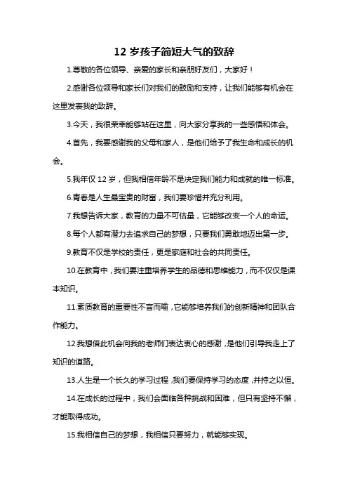 12岁孩子简短大气的致辞