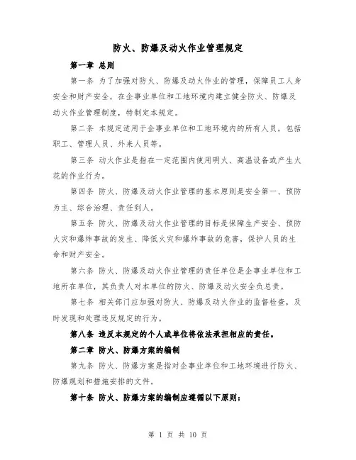 防火、防爆及动火作业管理规定（3篇）