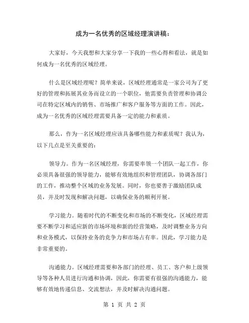 成为一名优秀的区域经理演讲稿