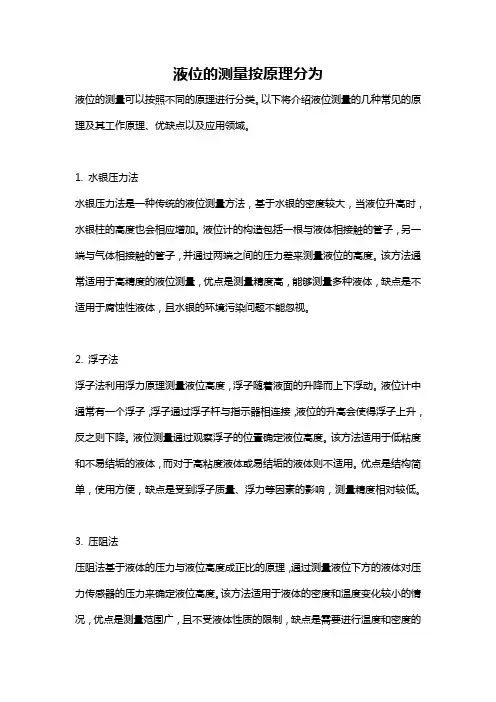 液位的测量按原理分为