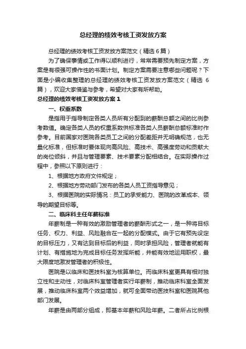 总经理的绩效考核工资发放方案范文（精选6篇）