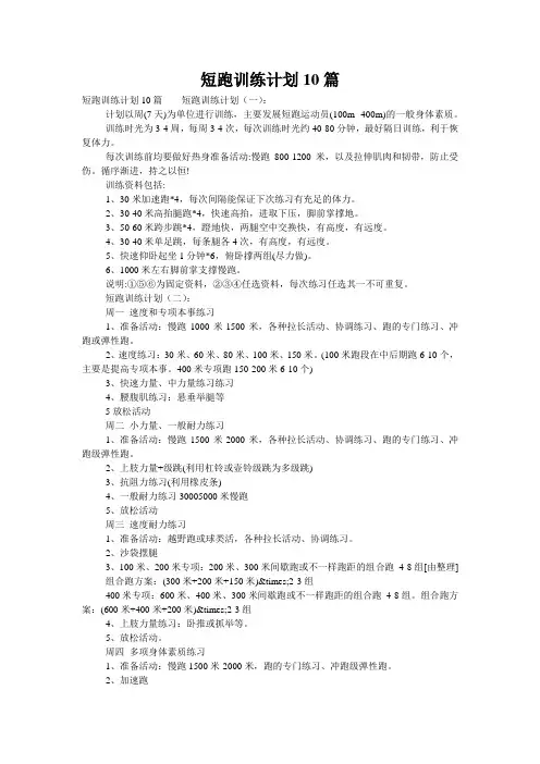 短跑训练计划10篇