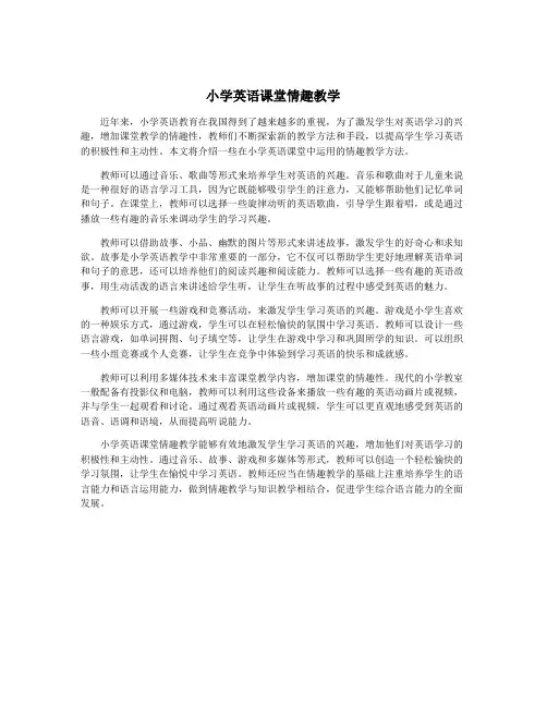小学英语课堂情趣教学