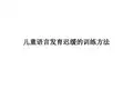 儿童语言发育迟缓的康复训练方法课件