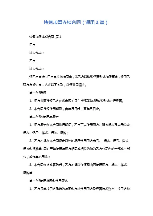 快餐加盟连锁合同(通用3篇)