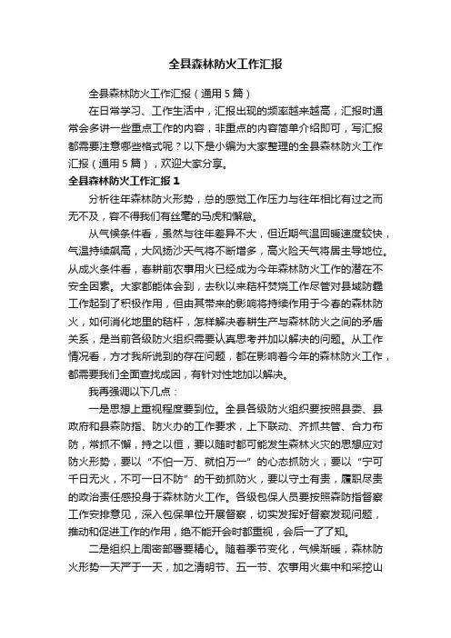 全县森林防火工作汇报（通用5篇）