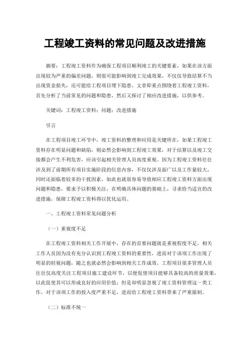 工程竣工资料的常见问题及改进措施