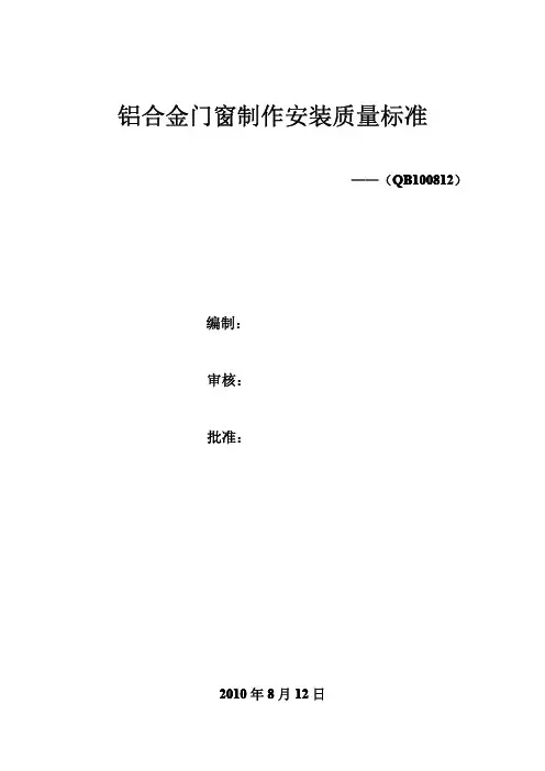 铝合金门窗制作安装质量标准