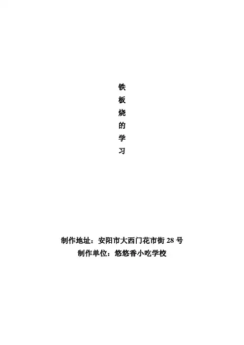 铁板烧的学习资料
