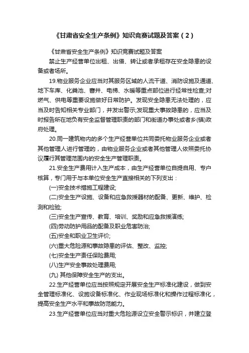 《甘肃省安全生产条例》知识竞赛试题及答案（2）