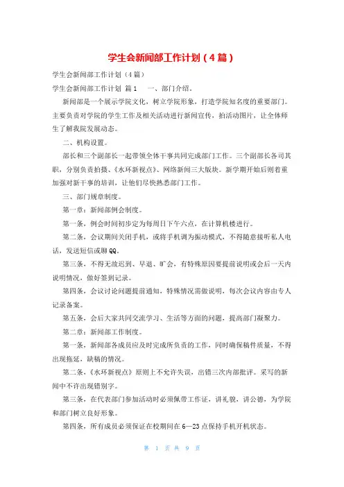 学生会新闻部工作计划(4篇)