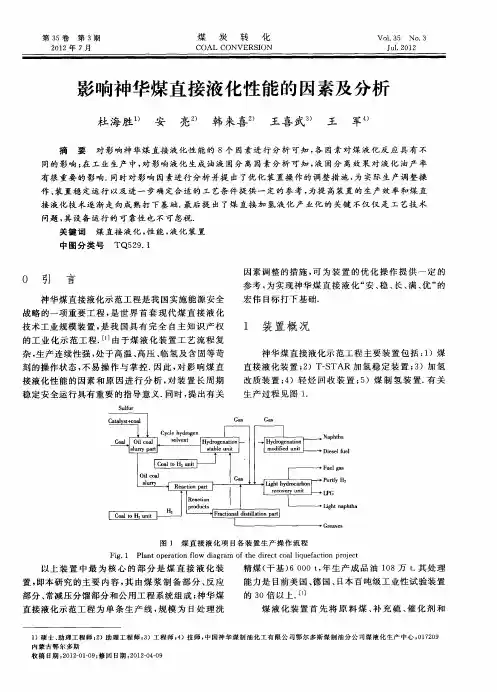 影响神华煤直接液化性能的因素及分析