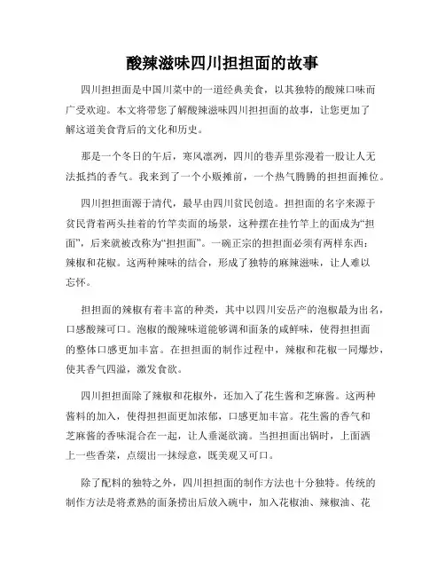 酸辣滋味四川担担面的故事