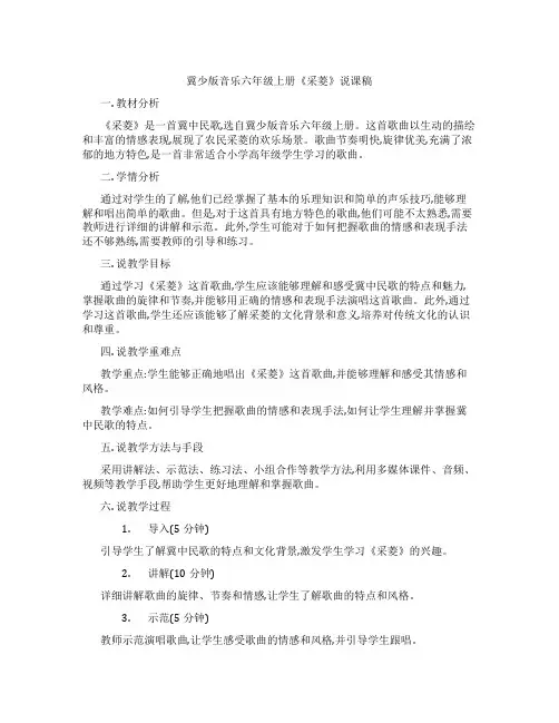 冀少版音乐六年级上册《采菱》说课稿