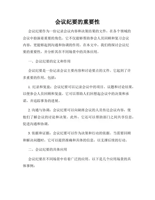 会议纪要的重要性