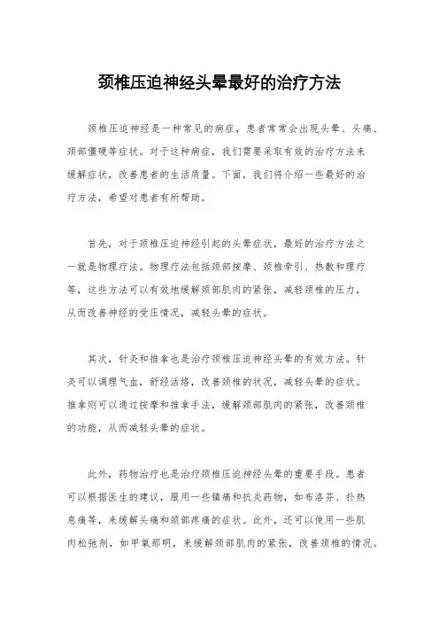 颈椎压迫神经头晕最好的治疗方法